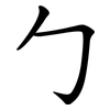 勹