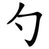 勺 勺