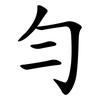 勻