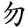 勿 勿