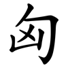 匈