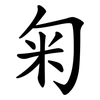 匊