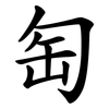 匋