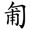 匍