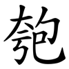 匏