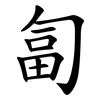 匐