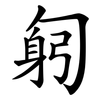 匑
