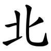 北 北