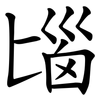匘 匘