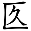 匛 匛