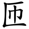匝 匝