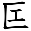 匞 匞
