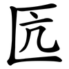 匟