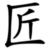匠 匠