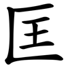 匡