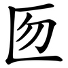 匢 匢
