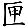 匣