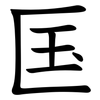 匤 匤