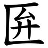 匥 匥