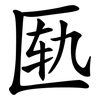 匦