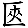 匧