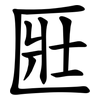匨 匨