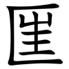 匩 匩