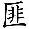 匪