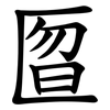 匫 匫