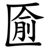 匬 匬