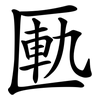 匭