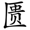 匮 匮