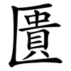 匱 匱