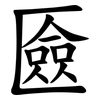 匳 匳