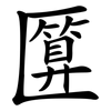 匴