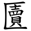 匵