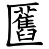 匶 匶