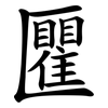 匷 匷