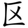 区 区