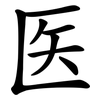 医
