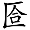 匼