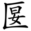 匽
