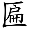 匾