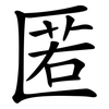 匿