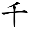 千 千