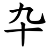 卆