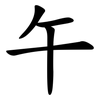 午