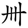 卌