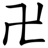 卍
