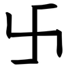 卐 卐